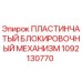 1092130770 ПЛАСТИНЧАТЫЙ БЛОКИРОВОЧНЫЙ МЕХАНИЗМ Epiroc