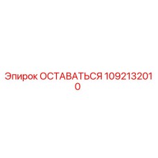 1092132010 ОСТАВАТЬСЯ Epiroc