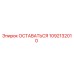 1092132010 ОСТАВАТЬСЯ Epiroc