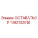 1092132010 ОСТАВАТЬСЯ Epiroc