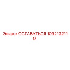 1092132110 ОСТАВАТЬСЯ Epiroc