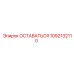 1092132110 ОСТАВАТЬСЯ Epiroc