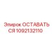 1092132110 ОСТАВАТЬСЯ Epiroc
