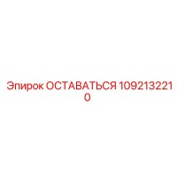 1092132210 ОСТАВАТЬСЯ Epiroc