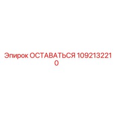 1092132210 ОСТАВАТЬСЯ Epiroc
