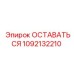 Оригинальный компонент 1092132210 ОСТАВАТЬСЯ для техники Epiroc