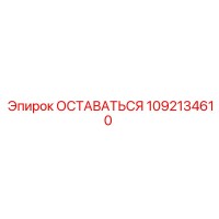 1092134610 ОСТАВАТЬСЯ Epiroc