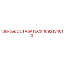 1092134610 ОСТАВАТЬСЯ Epiroc