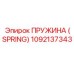 Пружина зажимного механизма Epiroc 1092137343
