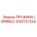 1092137344 ПРУЖИНА (SPRING) Epiroc