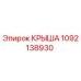 1092138930 КРЫША Epiroc