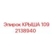 1092138940 КРЫША Epiroc