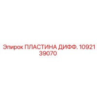 1092139070 ПЛАСТИНА ДИФФ. Epiroc