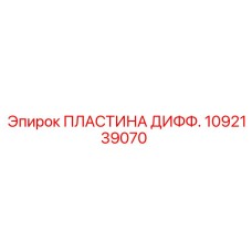 1092139070 ПЛАСТИНА ДИФФ. Epiroc