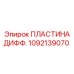 1092139070 ПЛАСТИНА ДИФФ. Epiroc