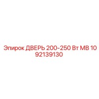 1092139130 ДВЕРЬ 200-250 Вт МВ Epiroc