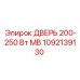 1092139130 ДВЕРЬ 200-250 Вт МВ Epiroc