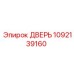 1092139160 ДВЕРЬ Epiroc
