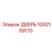 1092139170 ДВЕРЬ Epiroc
