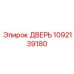 1092139180 ДВЕРЬ Epiroc