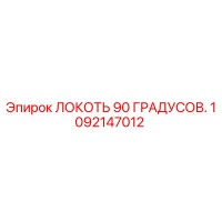 1092147012 ЛОКОТЬ 90 ГРАДУСОВ. Epiroc