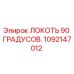 1092147012 ЛОКОТЬ 90 ГРАДУСОВ. Epiroc