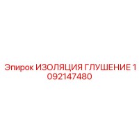 1092147480 ИЗОЛЯЦИЯ ГЛУШЕНИЕ Epiroc
