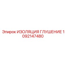 1092147480 ИЗОЛЯЦИЯ ГЛУШЕНИЕ Epiroc