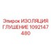 1092147480 ИЗОЛЯЦИЯ ГЛУШЕНИЕ Epiroc