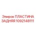 1092148111 ПЛАСТИНА ЗАДНЯЯ Epiroc
