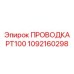 1092160298 ПРОВОДКА PT100 Epiroc