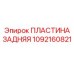 1092160821 ПЛАСТИНА ЗАДНЯЯ Epiroc