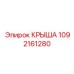 1092161280 КРЫША Epiroc