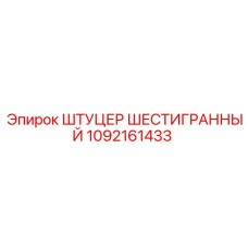 1092161433 ШТУЦЕР ШЕСТИГРАННЫЙ Epiroc