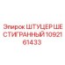 1092161433 ШТУЦЕР ШЕСТИГРАННЫЙ Epiroc
