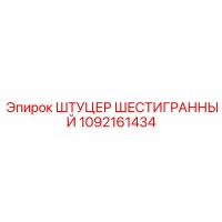 1092161434 ШТУЦЕР ШЕСТИГРАННЫЙ Epiroc