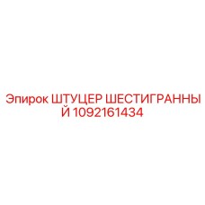 1092161434 ШТУЦЕР ШЕСТИГРАННЫЙ Epiroc