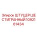 1092161434 ШТУЦЕР ШЕСТИГРАННЫЙ Epiroc