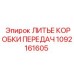 1092161605 ЛИТЬЕ КОРОБКИ ПЕРЕДАЧ Epiroc