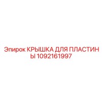 1092161997 КРЫШКА ДЛЯ ПЛАСТИНЫ Epiroc
