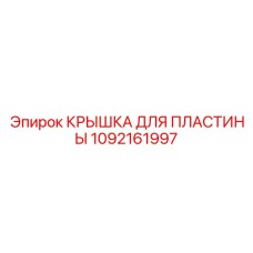 1092161997 КРЫШКА ДЛЯ ПЛАСТИНЫ Epiroc