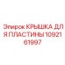 1092161997 КРЫШКА ДЛЯ ПЛАСТИНЫ Epiroc
