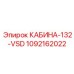 1092162022 КАБИНА-132-VSD Epiroc