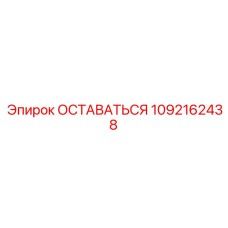 1092162438 ОСТАВАТЬСЯ Epiroc