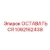1092162438 ОСТАВАТЬСЯ Epiroc