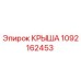 1092162453 КРЫША Epiroc