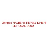 1092170000 УРОВЕНЬ ПЕРЕКЛЮЧЕНИЯ Epiroc