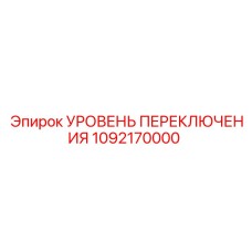 1092170000 УРОВЕНЬ ПЕРЕКЛЮЧЕНИЯ Epiroc