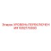 1092170000 УРОВЕНЬ ПЕРЕКЛЮЧЕНИЯ Epiroc