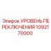 1092170000 УРОВЕНЬ ПЕРЕКЛЮЧЕНИЯ Epiroc
